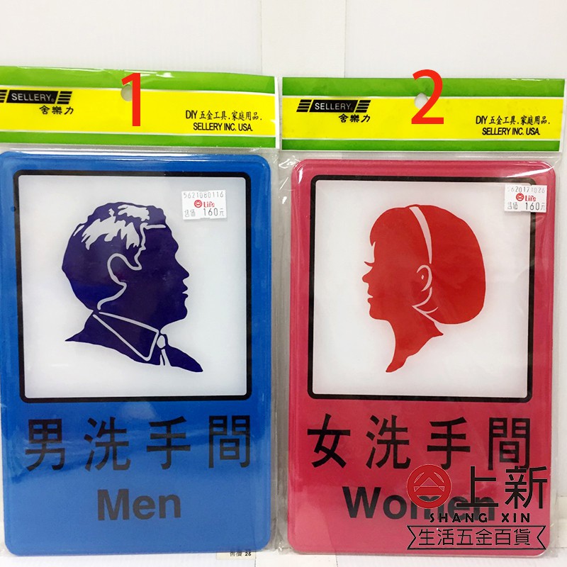 台南東區 舍樂力 男女廁告示牌 廁所用告示牌 標示牌 餐廳 室內場所 營業使用 男廁牌 女廁牌