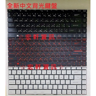 ☆ 宏軒資訊 ☆ 微星 MSI GS65 Stealth Thin 8 GS65 VR P65 中文 鍵盤
