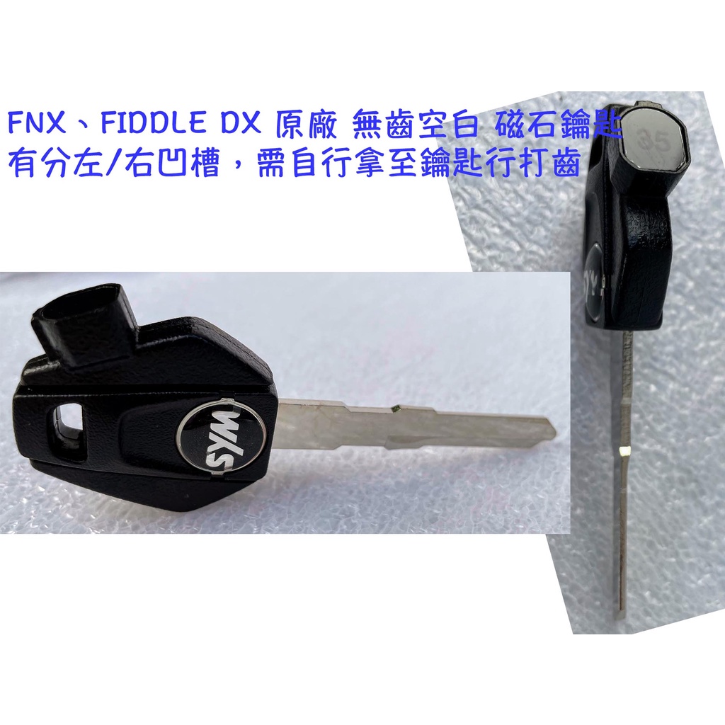 DRG、FNX、Fiddle dx CBS 三陽原廠 【無齒空白 磁石鑰匙】鑰匙、KEY