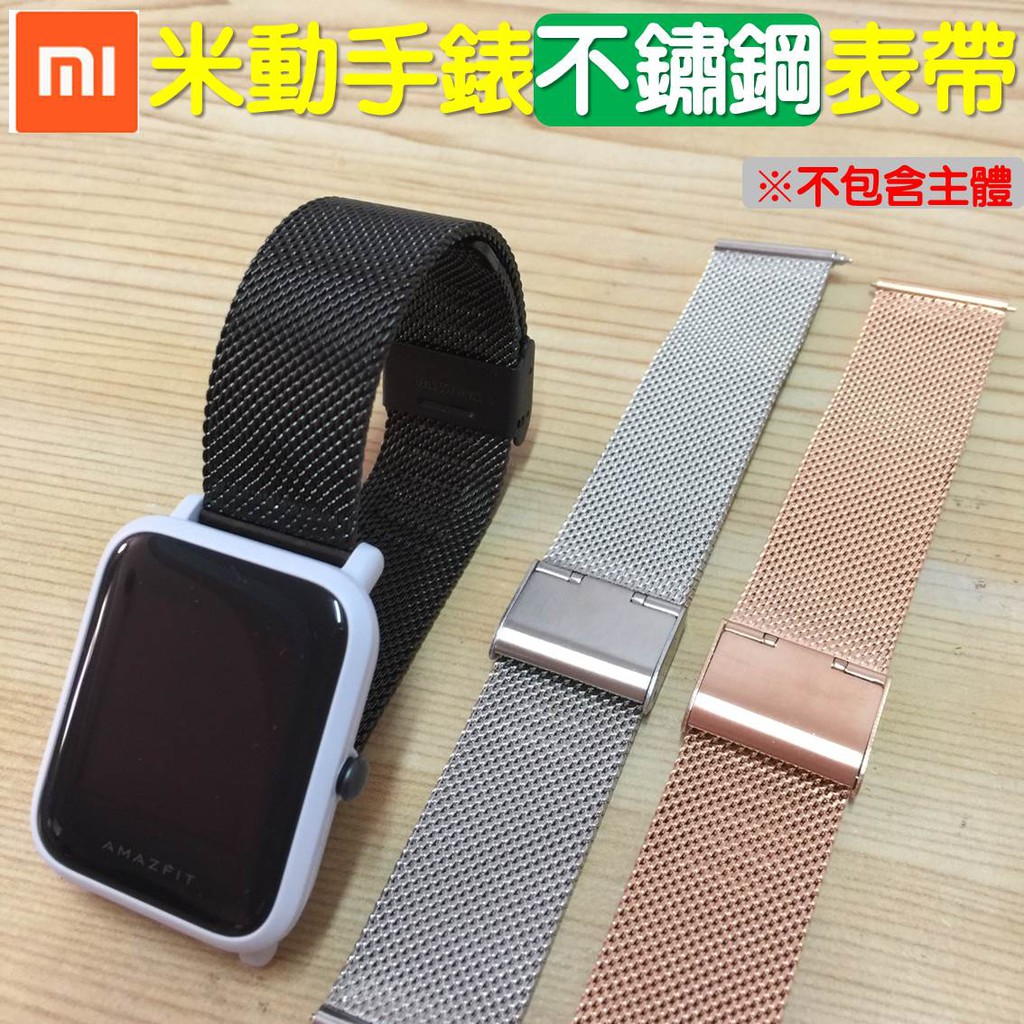 【台灣現貨】米動手錶 青春版 不鏽鋼錶帶 替換表帶 小米 手錶
