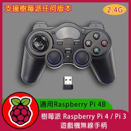 【飆機器人】樹莓派 Raspberry Pi 4 / Pi 3 遊戲機無線手柄