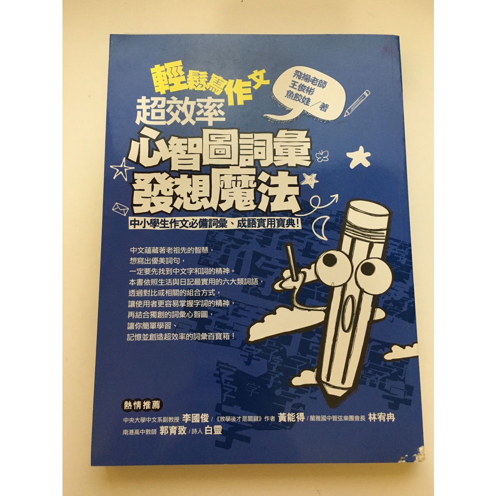 二手書 輕鬆寫作文：超效率心智圖詞彙發想魔法