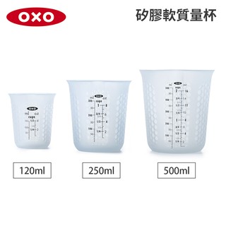 美國OXO 矽膠軟質量杯-120ML/250ML/500ML 現貨 廠商直送