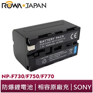【ROWA 樂華】FOR SONY NP-F750/760/770 F750 F770電池 外銷日本 原廠充電器可用
