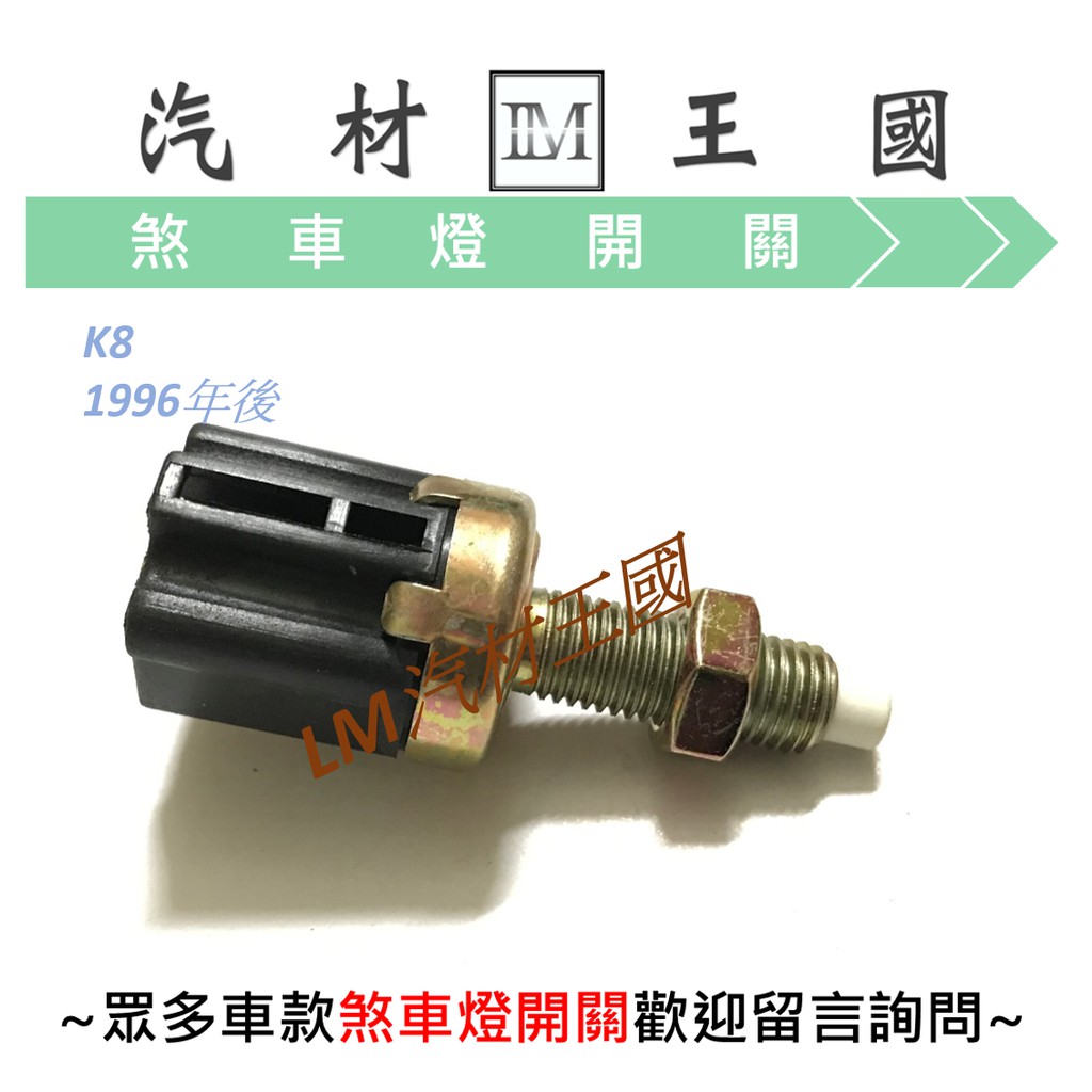 【LM汽材王國】 煞車燈開關 K8 1996年後 2P 煞車開關 KIA