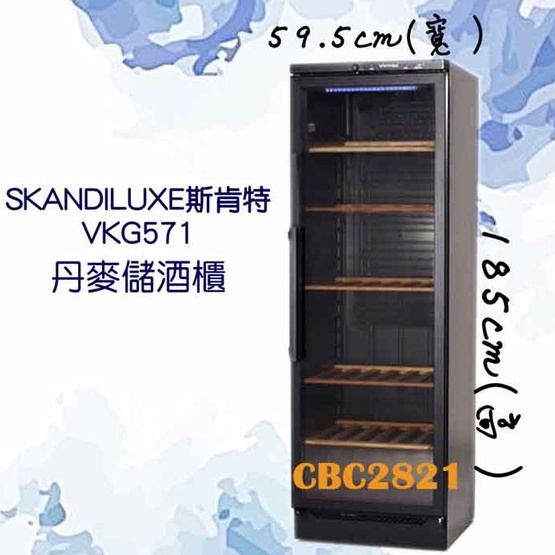 【全新商品】丹麥Skandiluxe 106瓶 恆溫儲酒冰櫃 紅酒櫃 白酒櫃 酒櫃 (VKG-571)