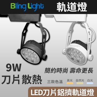 ◎Bling Light LED◎9W LED刀片鋁擠散熱軌道燈/投射燈/吸頂燈，30度角，白光黃光自然光