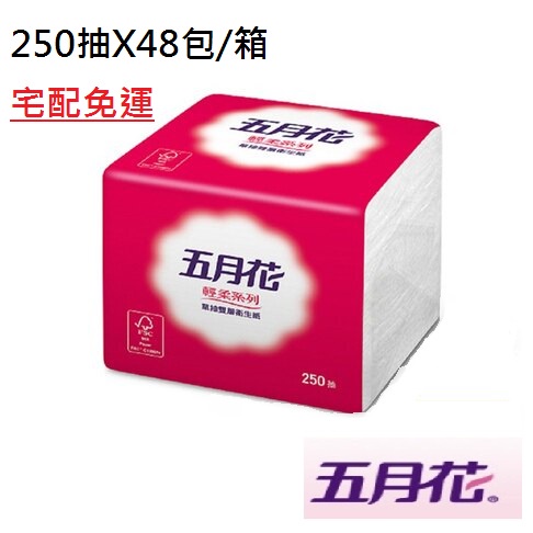 現貨 宅配免運隨附發票 五月花 單抽衛生紙 250抽48包 雙層式衛生紙 抽取式衛生紙 旅館 民宿用