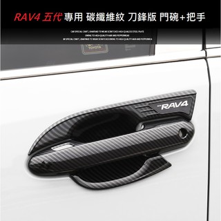 現貨 TOYOTA 豐田 RAV4 5代 5.5代 專用 碳纖維紋 ABS 防刮 門碗 門把 貼 卡夢 仿碳纖維 刀鋒版