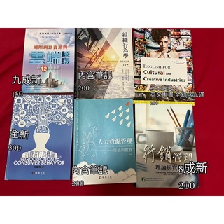 二手書！網際網路/人力資源/組織行為/消費者概論/行銷管理/經濟學/管理學/統計學/會計學/財務管理/資訊發展/生涯規劃