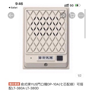 俞式牌YUS門口機DP-10A 六芯配線 搭配LT-380A LT-390A1 LT-330A LT-320B
