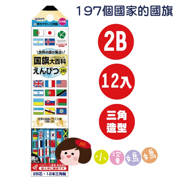 小資媽媽日本kutsuwa 日本製世界國旗大百科2b鉛筆 12支入 Rf019 蝦皮購物