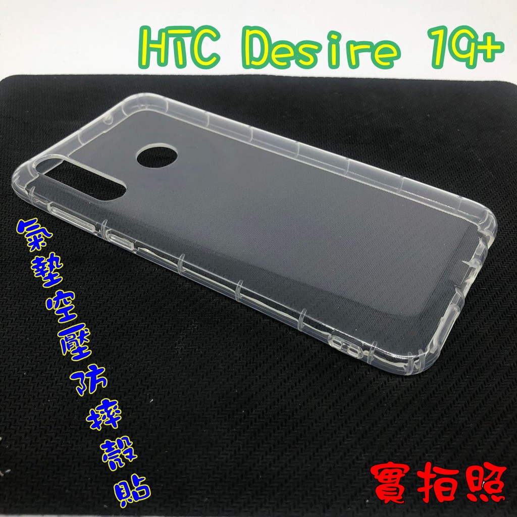 【現貨 實體拍攝】HTC Desire 19+ 19s 氣墊空壓防摔殼 空壓殼 手機殼 掛繩孔 吊繩 掛繩 防摔殼