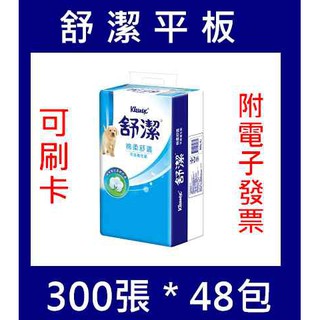 【現貨不用等】 300張48包舒潔平版衛生紙