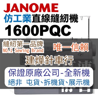 舊款 車樂美 仿工業 直線 縫紉機 1600PQC 最新日規升級版 JANOME 783DX■ 建燁針車行 縫紉