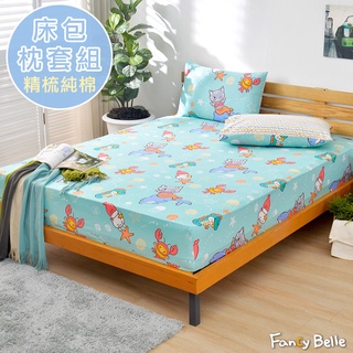Fancy Belle 100%純棉 透氣 床包枕套組 單/雙/加 海底樂悠遊 純棉 格蕾寢飾