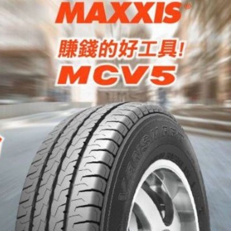 瑪吉斯MCV5 175R13吋 8PR貨車輪胎完工價