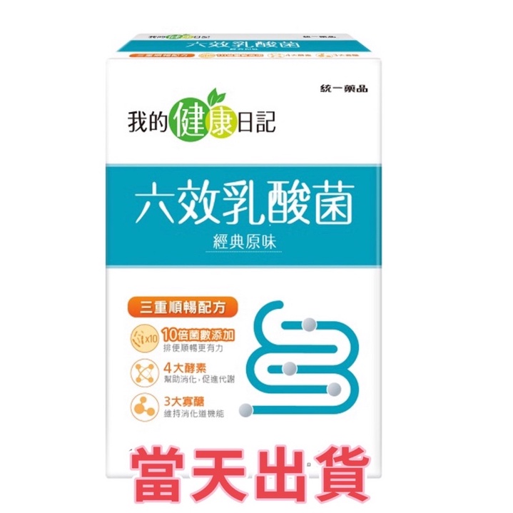 🌟現貨～保證公司貨🌟我的健康日記六效乳酸菌 30入