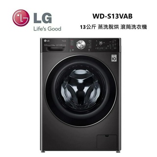LG 樂金 WD-S13VAB 13公斤 蒸洗脫烘 滾筒洗衣機 洗衣13公斤+烘衣8公斤 尊爵黑