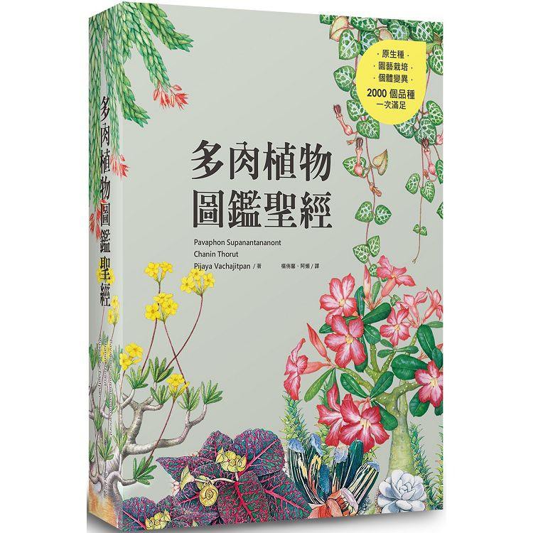 【書適一店】多肉植物圖鑑聖經 /麥浩斯