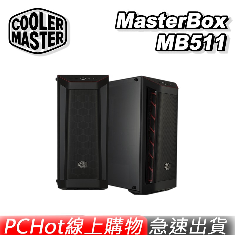 Cooler Master 酷碼 MasterBox MB511 電腦機殼 酷媽 PCHot [免運速出]