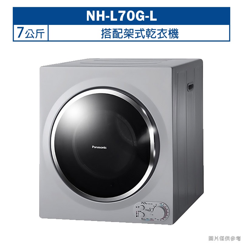 Panasonic國際牌【NH-L70G-L】7公斤搭配架式乾衣機(含標準安裝)