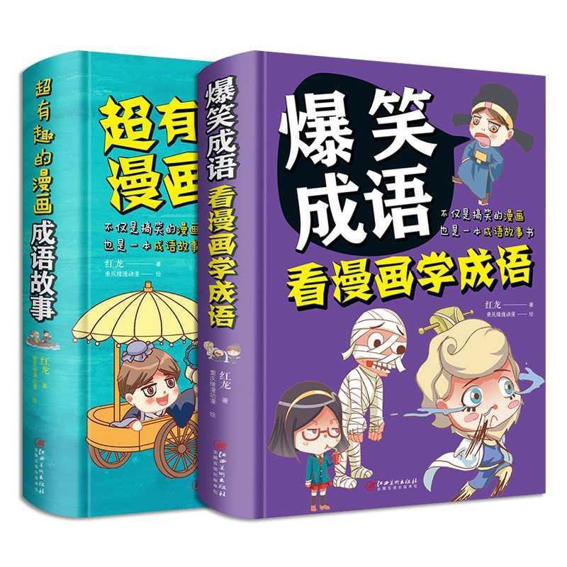 趣味書屋 超有趣的漫畫成語故事書搞笑漫畫成語故事小學生版彩色漫畫書 蝦皮購物