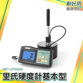 金屬硬度計 維氏硬度測試儀 蕭氏硬度計 MET-LHT6560 手持硬度計 金屬硬度量測 一年保固 硬度計