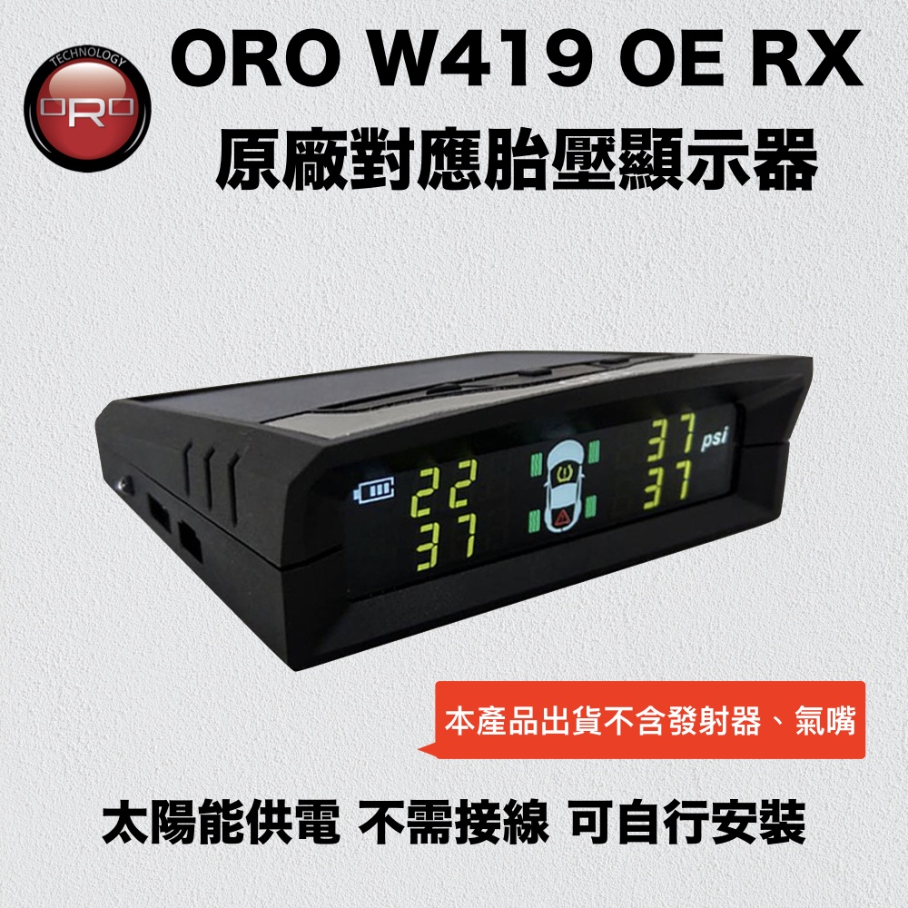【小TWO鋪子】ORO W419 OE RX 太陽能胎壓顯示器（2016年後馬自達、福特、豐田、裕日、三菱等適用）