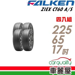 【飛隼】ZIEX CT60 A/S飛隼全天候休旅輪胎_四入組_225/65/17_送安裝+四輪定位(車麗屋)