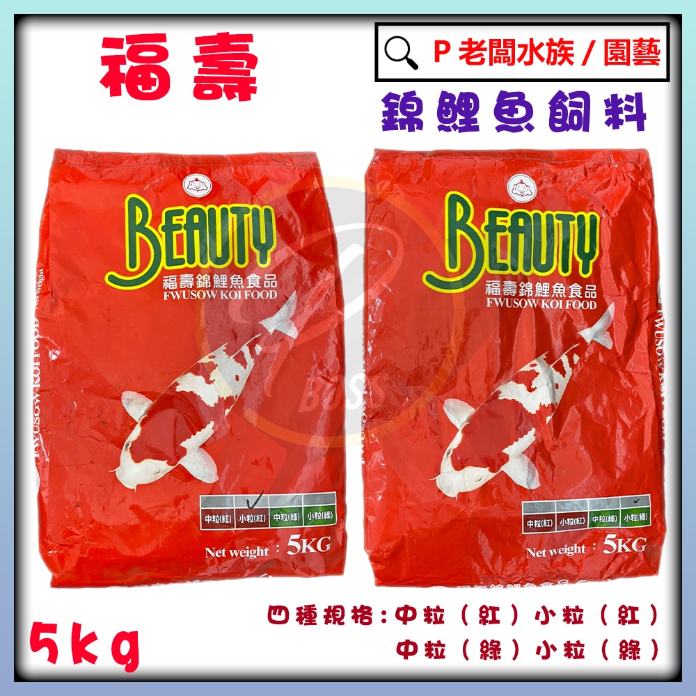 P老闆水族～福壽錦鯉魚飼料 中粒 小粒 5kg 魚飼料 錦鯉飼料 池塘