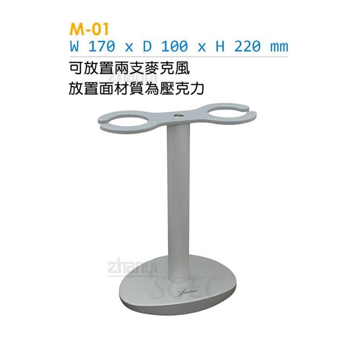 Zhanyi 展藝 M-01 麥克風架 鋁合金 可放兩支麥克風 台灣製
