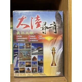 DVD 全新 大陸尋奇-長江三峽 DVD