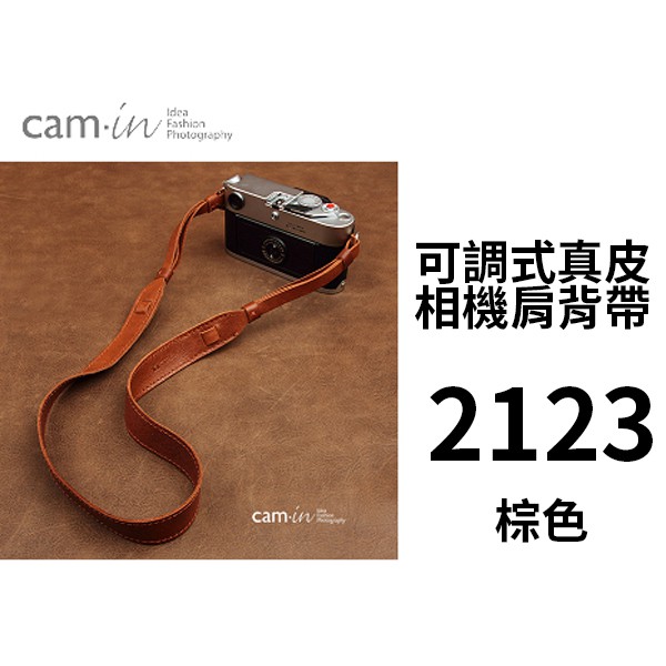 [特價] Cam-in 可調式真皮相機肩背帶 CAM2123 黃棕色 32mm 真皮背帶 [相機專家][公司貨]
