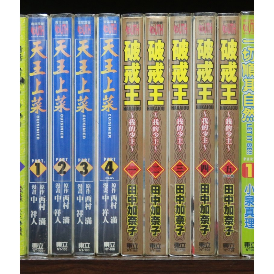 個人收藏典藏 天王上菜1 4完 作者 中祥人 西村滿 東立青年漫畫 蝦皮購物