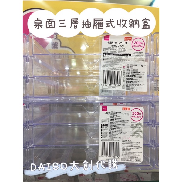 &lt;現貨🔥&gt;DAISO大創桌面三層抽屜式收納盒 首飾收納盒 大創代購✨小物收納盒 飾品收納 透明可見 高CP值 ✨