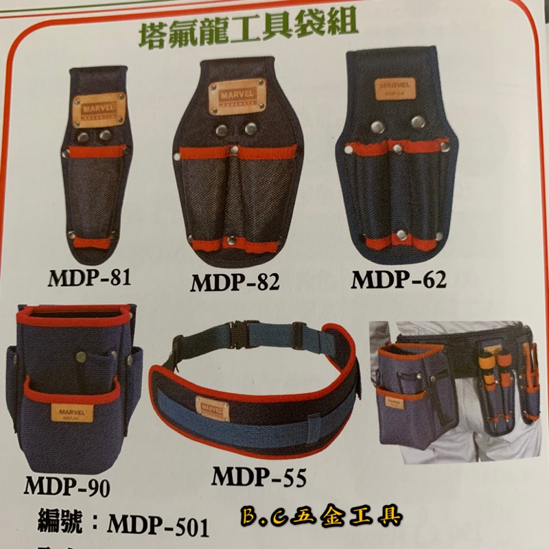 (LEO五金工具)日本 MARVEL MDP-501 塔氟龍工具袋組  塔氟龍材質  電工工具帶 S腰帶 鉗套 工具袋