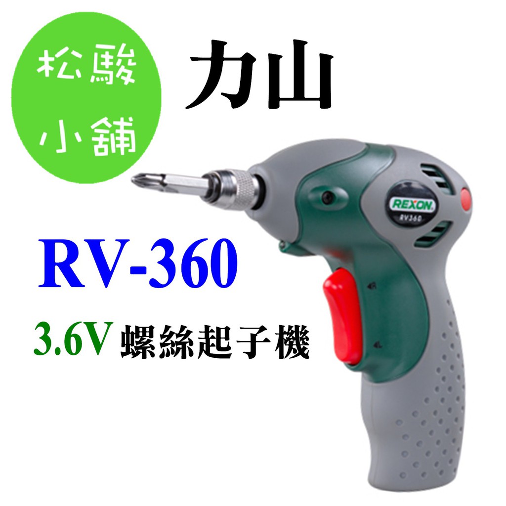 【松駿小舖】REXON力山RV-360迷你型3.6V電動螺絲起子機