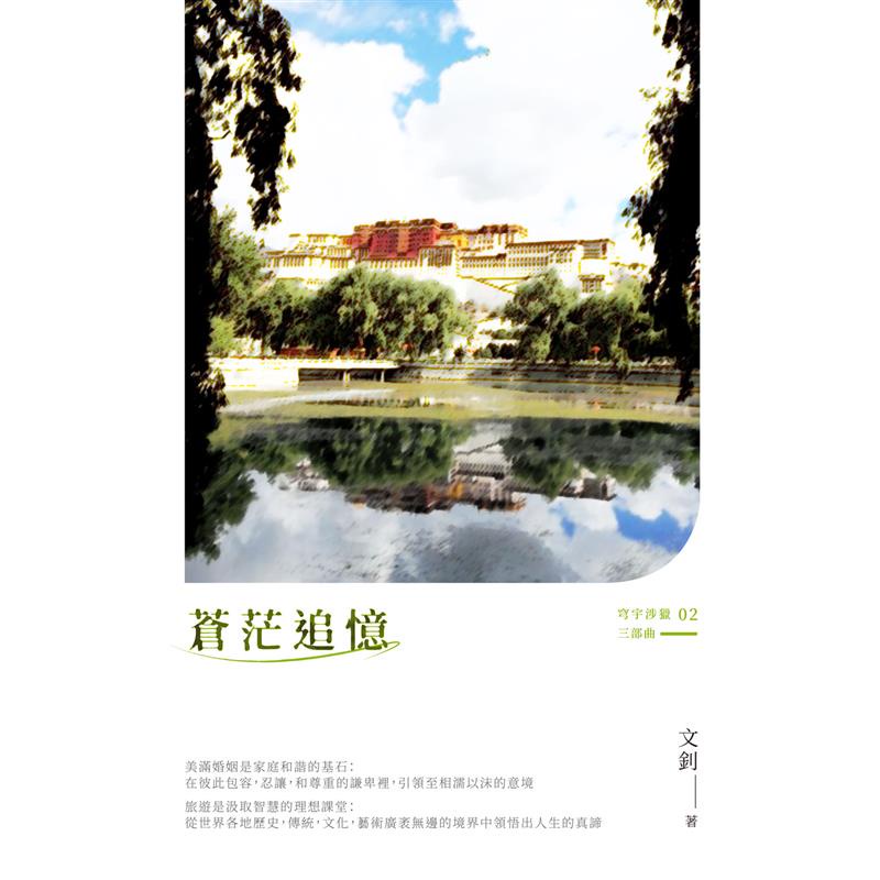 蒼茫追憶：旅途．人生．散記（穹宇涉獵三部曲02）【金石堂、博客來熱銷】