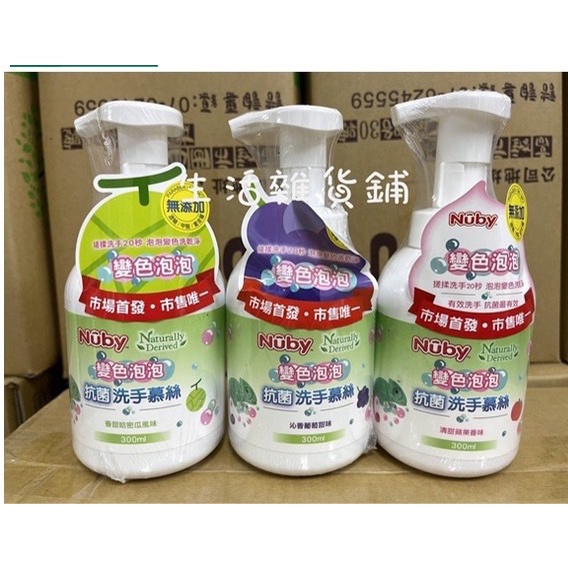 Nuby 變色泡泡 抗菌洗手慕絲300ml 蘋果/葡萄/哈密瓜 抗菌洗手慕絲 300ml【生活雜貨鋪2館】