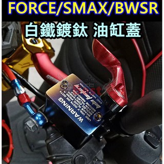 油缸蓋 油蓋 SMAX BWSR FORCE 白鐵螺絲 Force油蓋 Force油缸蓋 Smax油缸蓋 方形油缸蓋