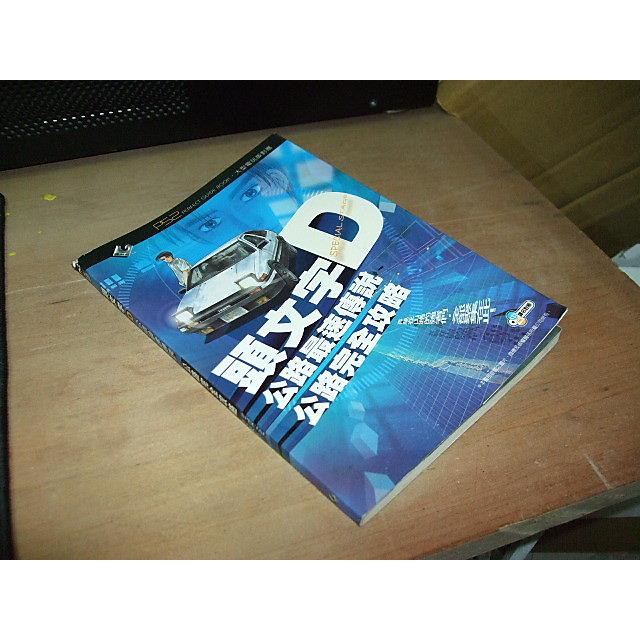 二手非新書80 頭文字d公路最速傳說公路完全攻略 蝦皮購物