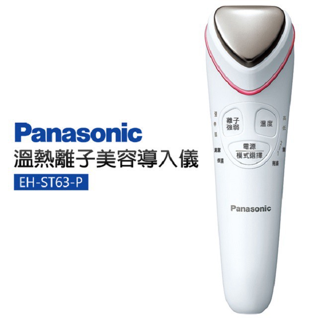 Panasonic 國際牌 溫熱離子美容儀 EH-ST63-P 廠商直送