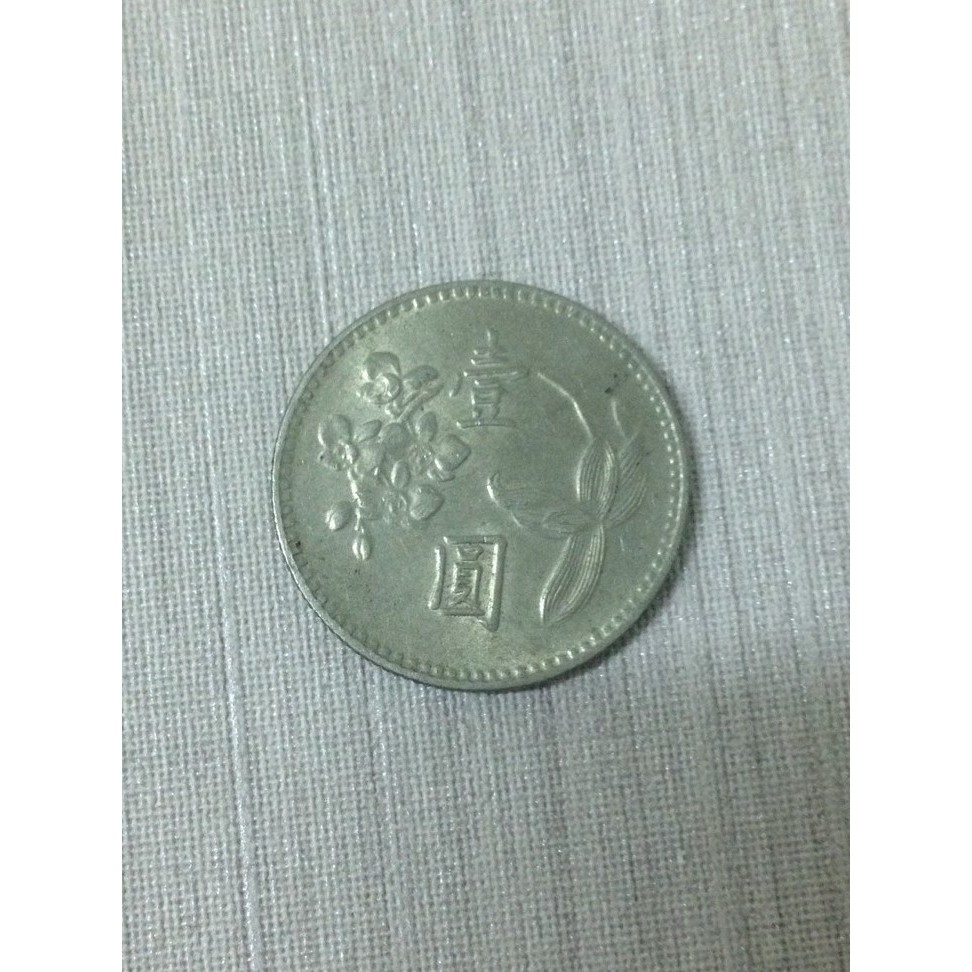 中華民國 台灣錢幣 民國64年 壹圓 (一圓)
