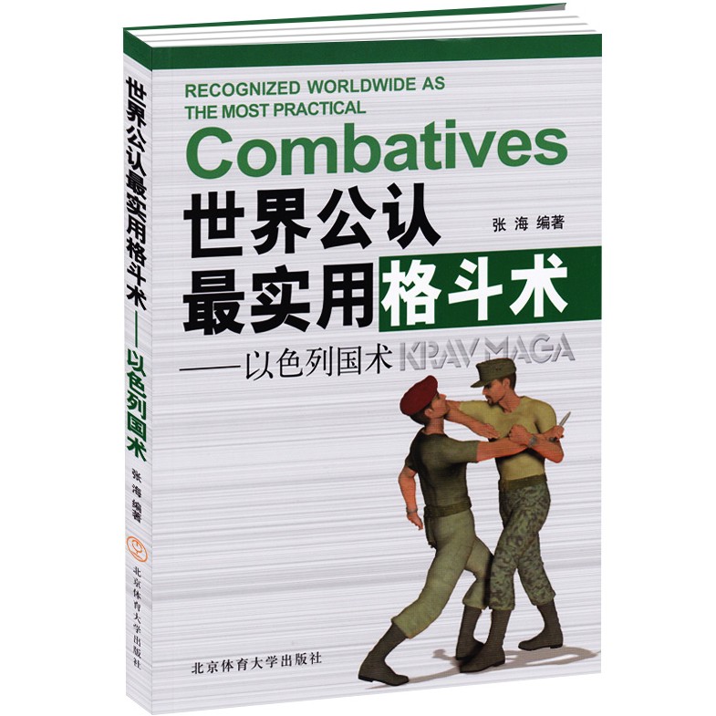以色列國術krav Maga 教程特警格鬥實用搏擊術書近身格鬥術自衛防身術健身書籍圖解格鬥技巧教程武術圖書籍 蝦皮購物