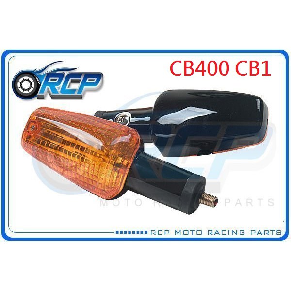 RCP HONDA 方向燈 方向灯 CB400 CB1 CB-1 CB 400 台製 外銷品 H-06