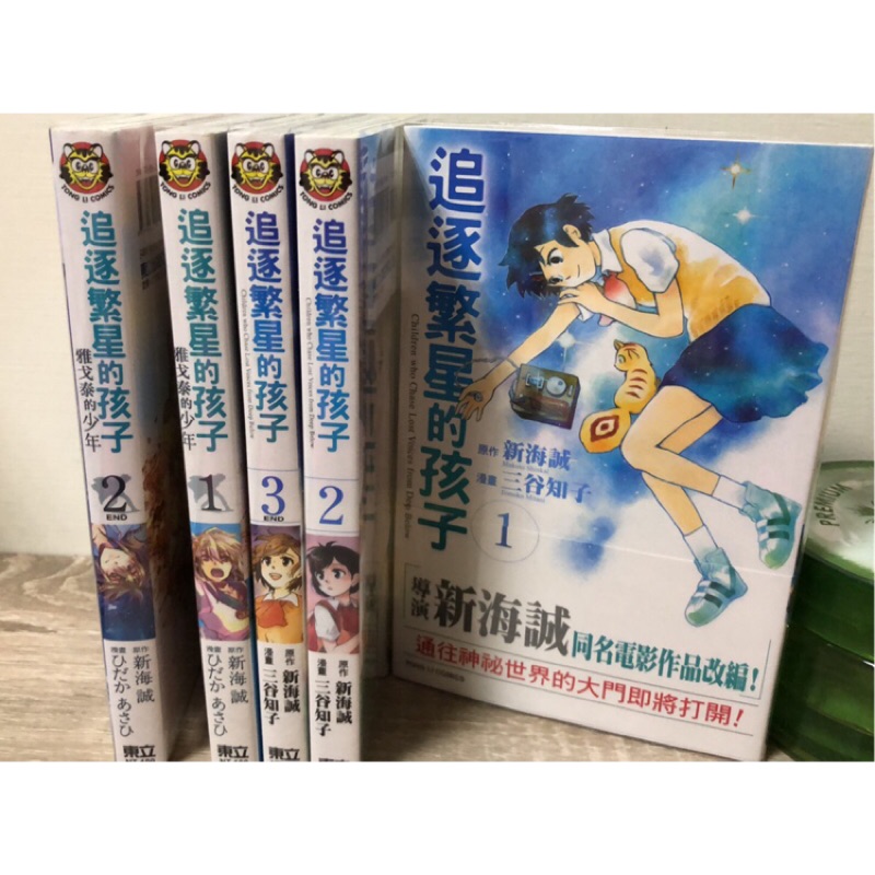 追逐繁星的孩子1 3 首刷完結番外雅戈泰的少年1 2 完結漫畫東立新海誠三谷知子1 3 蝦皮購物