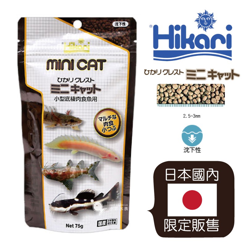 小郭水族-高夠力Hikari【小型底棲肉食魚專用飼料75g】鴨嘴 異型 恐龍 肉食飼料 鼠魚 異型 飼料28504