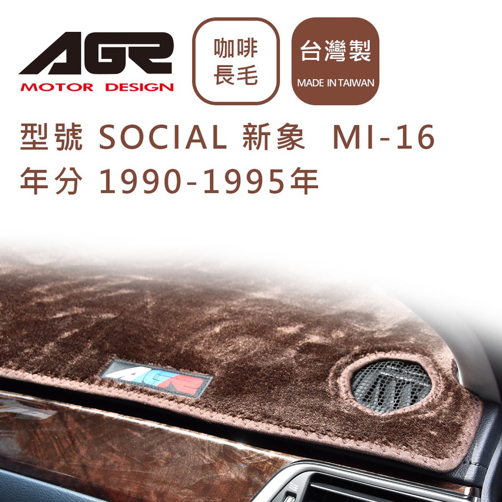 【AGR】儀表板避光墊 SOCIAL 新象  MI-16 1990-1995年 Daihatsu大發適用 長毛咖啡