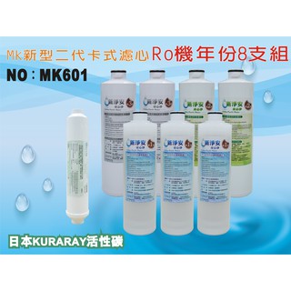 【龍門淨水】 RO純水機年份濾心8支組 ST日本KURARAY活性碳 飲水機 淨水器(MK601)